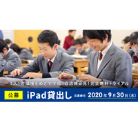 ロイロ、2020年度後期のiPad40台無料貸出公募…9/30締切 画像