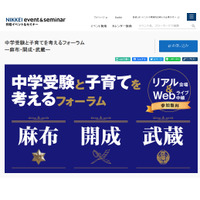 中学受験と子育てを考えるフォーラム「麻布・開成・武蔵」9/22 画像