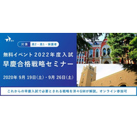 【大学受験2022】高1・2生対象「早慶合格戦略セミナー」9/19・26 画像