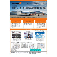 ACJ、学校向け周遊チャーター機を活用した航空教育プログラム 画像