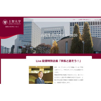 【大学受験2021】上智大「学長と話そう！」オンライン9/13 画像