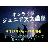 宇宙・星空を学ぶ「オンライン・ジュニア天文講座」9月 画像