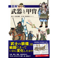 「刀剣乱舞」ファン必見!?歴史を学べる書籍「武器と甲冑」発売 画像