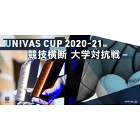 大学日本一は…競技横断型対抗戦「UNIVAS CUP 2020-21」 画像