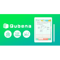 AI型教材Qubena利用100自治体突破…オンライン説明会9/17・24 画像