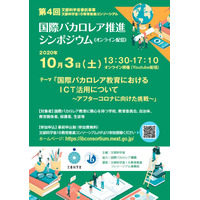 文科省「国際バカロレア推進シンポジウム」オンライン10/3 画像