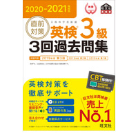 CBT体験サービス導入、旺文社「英検3回過去問集」シリーズ最新版 画像