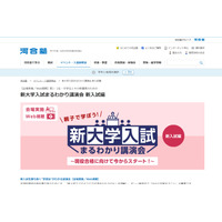 【大学受験】河合塾「新大学入試まるわかり講演会」全国で10-11月 画像