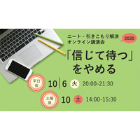 引きこもりに悩む保護者向け講演会「信じて待つ」をやめる10/6・10 画像