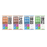 【中学受験】創刊60年ベストセラー参考書最新刊「中学入試 自由自在問題集」 画像