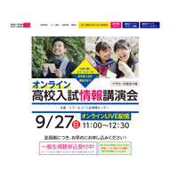 【高校受験2021】スクール21「高校入試情報講演会」オンライン9/27 画像