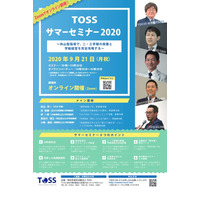 教師のための「TOSSサマーセミナー」オンライン9/21 画像