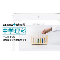 AI先生「atama＋」中学理科の提供開始、中学生向けは3教科に 画像