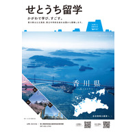 【中学受験2021】【高校受験2021】香川県、全国から生徒募集 画像