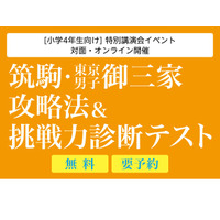 【中学受験】Z会「筑駒・御三家攻略法＆挑戦力診断テスト」オンライン9/27 画像