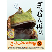 サンシャイン水族館「ざんねんないきもの展」10/30より 画像