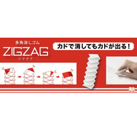 カドが何度も出てくる多角消しゴム「ZIGZAG」順次発売 画像