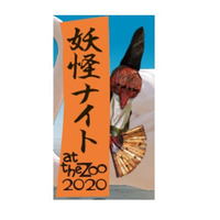 京都市動物園「妖怪ナイト at the zoo」夜間開園10/10-11 画像