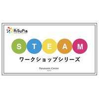 パナソニック、小中学生向けSTEAMワークショップシリーズ 画像