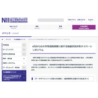 ハイブリッド授業の工夫を共有「NIIサイバーシンポ」9/25 画像