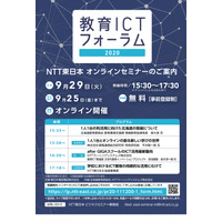 NTT東日本「教育ICTフォーラム」9/29ライブ配信 画像