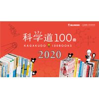 選りすぐりの科学本「科学道100冊2020」全国でフェア展開 画像