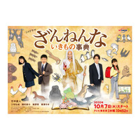 「ざんねんないきもの事典」原作ミニドラマ、10/7より放送 画像