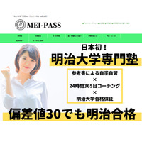 明治大専門オンライン家庭教師「MEI-PASS」LINE特訓コース開始 画像