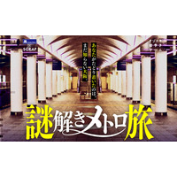 大阪ナゾトキ街歩きゲーム「謎解きメトロ旅」リバイバル開催 画像