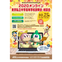 【中学受験】【高校受験】184校が参加「オンライン東京私立説明会・相談会」10/25 画像