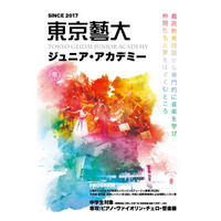 東京藝大「ジュニア・アカデミー」中学1・2年生募集 画像