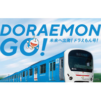 西武、ドラえもん誕生50周年電車「DORAEMON-GO！」10/8から 画像