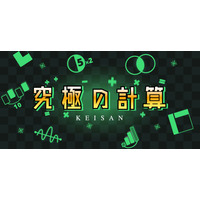 【中学受験】アプリ教材「究極の計算」7種の工夫で計算が得意に 画像