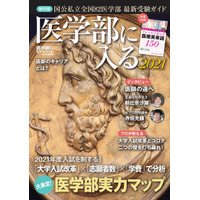 医学部実力マップ掲載「医学部に入る2021」週刊朝日ムック 画像