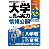 【大学受験】国公私立765校の最新データブック「大学の真の実力」刊行 画像