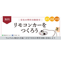 小1-3対象、栄光ゼミ理科実験教室…自宅参加も可 画像