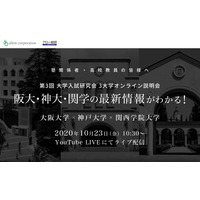 「大阪・神戸・関西学院大」オンライン説明会10/23…塾関係者・高校教員対象 画像