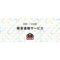 第2回英検一次試験（10/2・3実施）解答速報…旺文社 画像