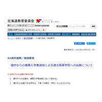 【高校受験2021】北海道教委、道外から推薦入試の出願可能 画像