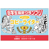 プロの仕事に挑戦「小学生探究グランプリ」テーマはコピーライター 画像