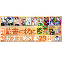 読書の秋におすすめの本23選、ヨメルバで無料公開 画像