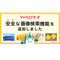 Yahoo!きっず、子ども向け画像検索機能を提供開始 画像