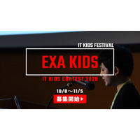 ITを学ぶ小中学生募集「EXA KIDS」エントリーは10/8より 画像