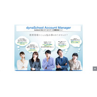 生徒のアカウント作成・管理支援「dynaSchool Account Manager」 画像