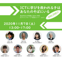 学芸大附属小金井小、ICT×インクルーシブ教育セミナー11/7 画像