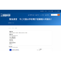 日本電子出版協会、学校電子図書館の用意を緊急提言11/4 画像