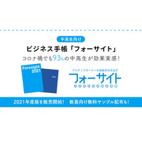 中高生向けビジネス手帳 「フォーサイト2021年度版」販売 画像