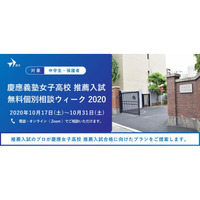 【高校受験2021】慶應女子高推薦入試相談会10/17-31…オンラインも 画像