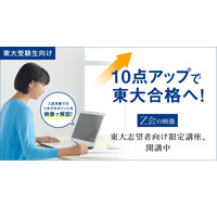 【大学受験2021】Z会、東大志望者向け限定の映像講座…英語・数学など12講座 画像