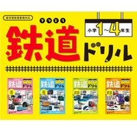 1冊で1学年の全教科の復習「鉄道ドリル」11/24発売 画像